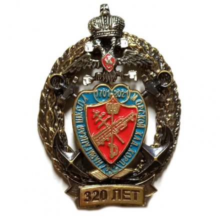 Знак ВВМУ им. Фрунзе. Навигацкая школа. Морской Кадетский корпус. 320 лет. Санкт-Петербург