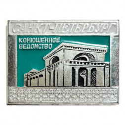Значок Санкт-Петербург. Конюшенное ведомство