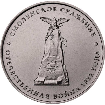 Россия 5 рублей 2012 год - Смоленское сражение