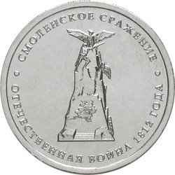 Монета Россия 5 рублей 2012 год - Смоленское сражение