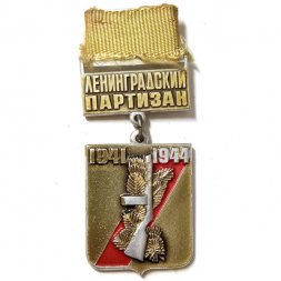 Знак Ленинградский Партизан 1941-1944. ЛМД