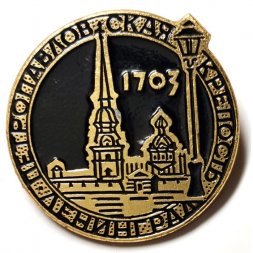 Значок Петропавловская крепость. Ленинград. 1703