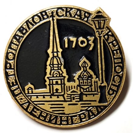 Значок Петропавловская крепость. Ленинград. 1703