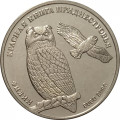 Приднестровье 1 рубль 2018 год - Красная книга Приднестровья. Филин Бубо бубо