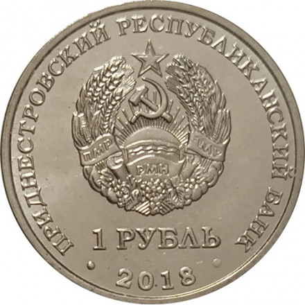 Приднестровье 1 рубль 2018 год - Красная книга Приднестровья. Филин Бубо бубо