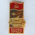 Значок. Слава труду. Самолёт Поезд Автомобиль
