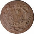 Денга 1748 год Елизавета Петровна (1741 - 1762) - F