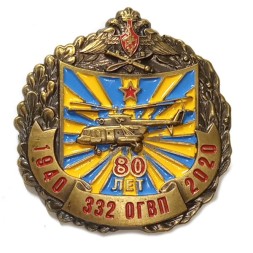 Значок 80 лет 332 ОГВП (332-й отдельный гвардейский вертолётный полк), тяжелый, на цанге