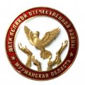 Знак Дети Великой Отечественной войны. Мурманская область (белый)