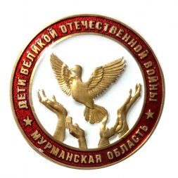 Знак Дети Великой Отечественной войны. Мурманская область (белый)