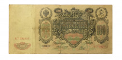 Российская империя 100 рублей 1910 год - Коншин - Наумов - VF