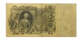 Российская империя 100 рублей 1910 год - Коншин - Наумов - VF