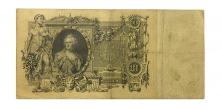 Российская империя 100 рублей 1910 год - Коншин - Наумов - VF