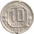 СССР 10 копеек 1936 год - F
