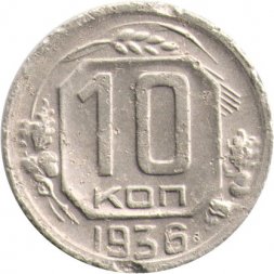 СССР 10 копеек 1936 год - F