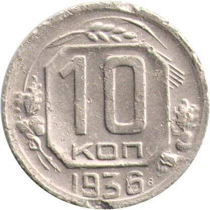 СССР 10 копеек 1936 год - F