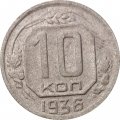 СССР 10 копеек 1936 год - F+