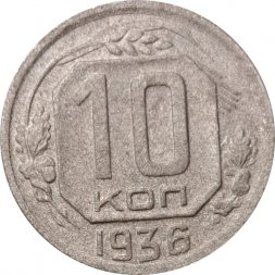 СССР 10 копеек 1936 год - F+