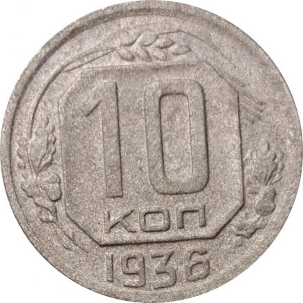 СССР 10 копеек 1936 год - F+
