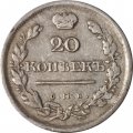 20 копеек 1819 год СПБ ПС Александр I (1801—1825) - VF