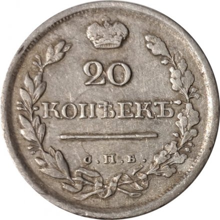 20 копеек 1819 год СПБ ПС Александр I (1801—1825) - VF