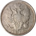 20 копеек 1819 год СПБ ПС Александр I (1801—1825) - VF