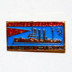 Значок Крейсер революции "Аврора" 1917 г.