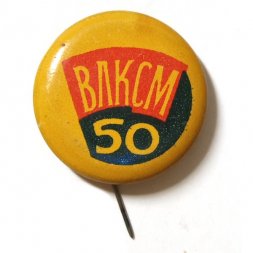 Значок-иголка 50 лет ВЛКСМ (з-д NORMA)