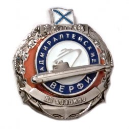 Спусковой знак ПЛ "Колпино". Адмиралтейские верфи. Проект 636