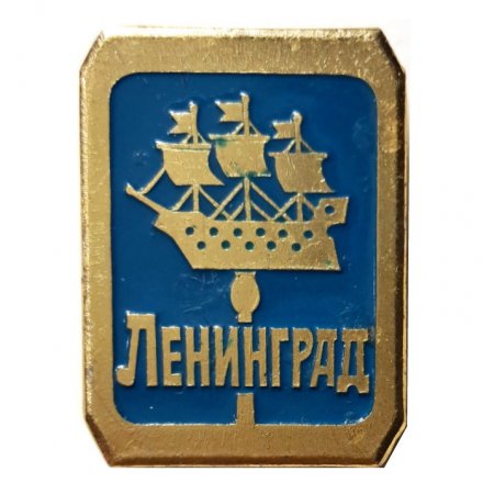 Значок Ленинград. Кораблик. ЭТПК