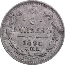 5 копеек 1888 год СПБ-АГ Александр III (1881—1894) - XF-