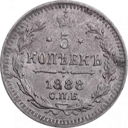 5 копеек 1888 год СПБ-АГ Александр III (1881—1894) - XF-