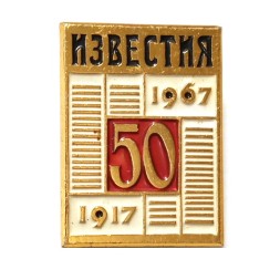 Значок 50 лет Газета "Известия" 1917-1967. ЛМД