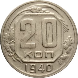 СССР 20 копеек 1940 год - F+