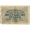 РСФСР 60 рублей 1919 год - Лошкин - VG