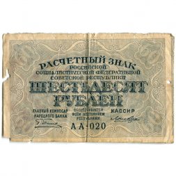 РСФСР 60 рублей 1919 год - Лошкин - VG