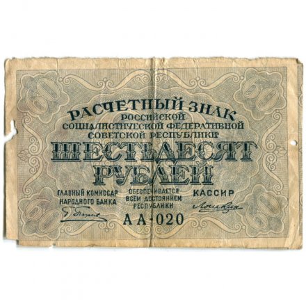 РСФСР 60 рублей 1919 год - Лошкин - VG