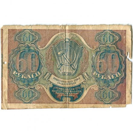 РСФСР 60 рублей 1919 год - Лошкин - VG