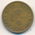 Гонконг 10 центов 1948 год