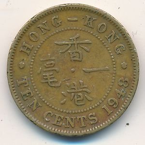 Гонконг 10 центов 1948 год