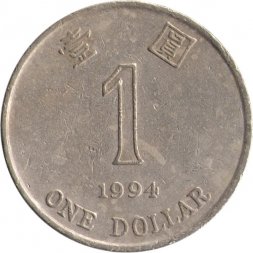 Гонконг 1 доллар 1994 год