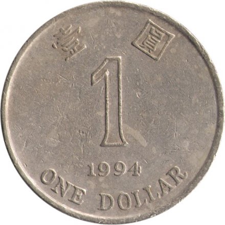 Гонконг 1 доллар 1994 год