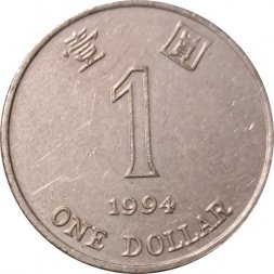 Гонконг 1 доллар 1994 год