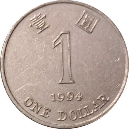 Гонконг 1 доллар 1994 год