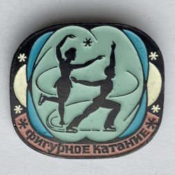 Значок. Фигурное катание (парное)