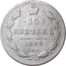 15 копеек 1899 год СПБ АГ Николай II (1894—1917) - F