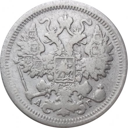 15 копеек 1899 год СПБ АГ Николай II (1894—1917) - F