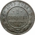 1 копейка 1903 год СПБ Николай II (1894—1917) - VF+