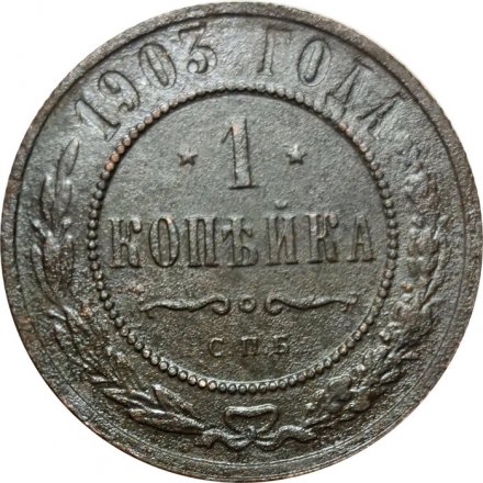 1 копейка 1903 год СПБ Николай II (1894—1917) - VF+