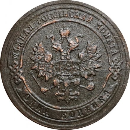1 копейка 1903 год СПБ Николай II (1894—1917) - VF+
